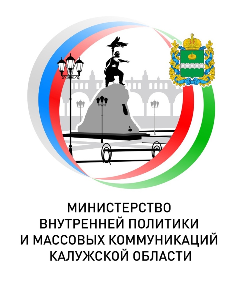 Министерство внутренней политики и массовых коммуникаций Калужской области
